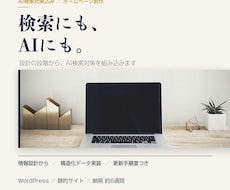 AI検索にも出るホームページを制作します イメージ1