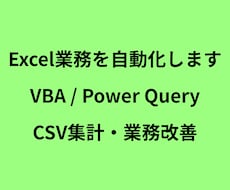 Excel業務の自動化・データ集計をお手伝いします Excelの面倒な作業を自動化・効率化します