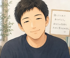 話す勇気、その一歩を大切に受け止めますます 寄り添いながら、客観的な視点で一緒に考えます