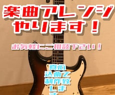 激安！楽曲アレンジします クオリティを上げたい方に！アレンジ、パラデータ納品します！