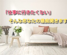 仕事に行きたくない。そんなあなたの愚痴聞きます イメージ1