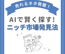 AI副業ネタ発掘！リサーチ＆分析術を教えます 先着10名¥1000！AIで稼げるネタ探し