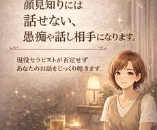 顔見知りには話せない愚痴や話し相手になります イメージ1