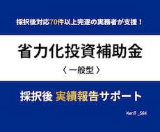 省力化投資補助金｜採択後 実績報告をサポートします 補助金実務4年・採択後対応70件超完遂の実務者が着金まで伴走