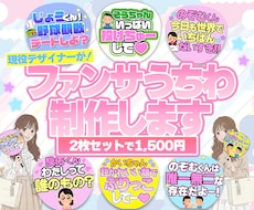 フルオーダー★ファンサうちわ制作します 現役デザイナーによる可愛さ+視認性バツグンのデザイン◎