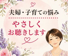 夫婦・子育ての悩みやさしくお聴きします わかってもらえない苦しさ、ひとりで抱え込まないで