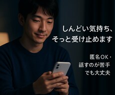 打ち明けにくい悩み、恋の悩み何でも乗ります イメージ1