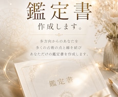 東洋と西洋の叡智を統合した、鑑定書作成いたします あなた様の多面的な魅力を伝えお守りになる鑑定書で応援します。
