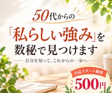 50代からの「私らしい強み」を数秘で見つけます イメージ1
