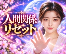 人間関係リセット／悪循環から脱出する方法を占います 職場の人間関係の悩みをスッキリ解消♪楽しく毎日過ごしましょう