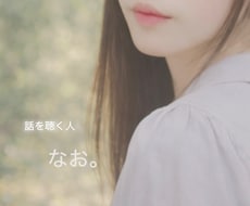 あなたの話を静かに聴きます イメージ1