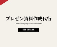 即納｜元外資戦略コンサルが資料作成を代行します 時価総額ランキング上位を占める大企業の役員にも通用します