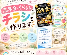 忘年会・イベントの告知チラシを見やすく作ります 忘年会・地域イベント・PTA行事など、伝わるチラシデザイン♪