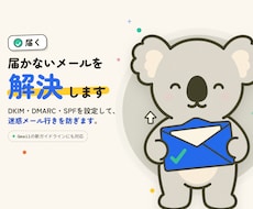 メールが届かない　エラーで返ってくる問題解決します Gmail配信の問題を解決！DKIM DMARC SPF設定