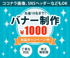 格安★WEBバナー、ココナラサービス画像制作します ★キャンペーン価格★先着10件まで低単価でバナー作成します！