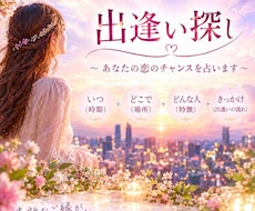 出逢い探し♡訪れるご縁と恋のチャンスを占います イメージ1
