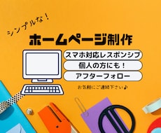 シンプルなホームページを制作します イメージ1