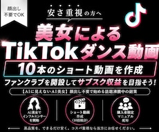 美女インフルエンサーでTikTok運用代行します イメージ1