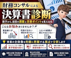簿記/会計のプロが事業改善、財務コンサルします 競合分析/倒産リスク軽減/融資/記帳/簿記/初心者OK