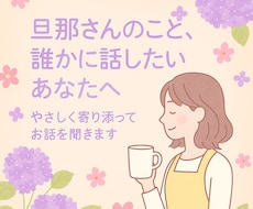 旦那Loveも、ムカッも聞きます イメージ1