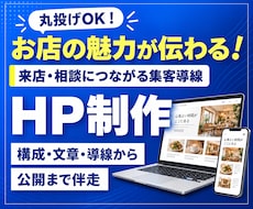 丸投げOK！お店の集客ホームページを作ります イメージ1