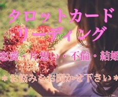 期間限定！ワンコイン＊タロットとオラクルで占います 恋愛相談♡何でもご相談下さい♡心を込めて鑑定します♡