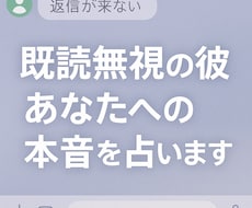 既読無視の彼。あなたへの本音を占います イメージ1