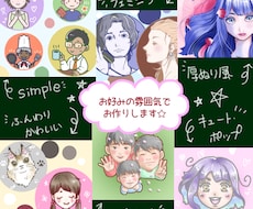 お好みの雰囲気で！SNSアイコン画像作成します イメージ1