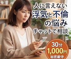 不倫・浮気の悩みを丁寧に聞きます 一人で抱え込まないで。秘密厳守で話を聞きます