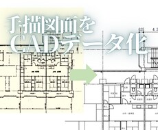 手描き図面データをCAD化します お手持ちの手描き図面を、正確にデータ化します