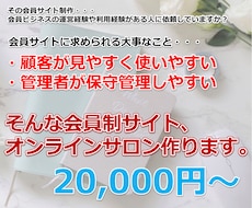 顧客目線で会員制サイト・オンラインサロンを作ります 会員ビジネスの運営側・利用側双方の経験を基にサイトを作ります