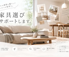 家具のご購入お困りの方へ、相談にのります イメージ1