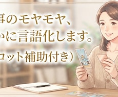 仕事のモヤモヤを言語化して整理します 仕事のモヤモヤ、静かに言語化します。（タロット補助付き）