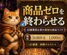 AI副業初心者の最初の商品づくりを伴走します 商品ゼロを終わらせる、初陣クエスト