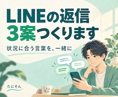 LINEの返信、3つの案を一緒に考えます 気になる人へのLINE返信、一緒に考えます
