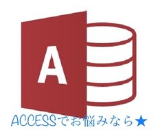 ACCESSお助け★クエリ作成、マクロ作成します ACCESSで困ったら。クエリ作成、定例作業を自動化したい等