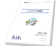 住宅購入のためのライフプランの提案をします イメージ1