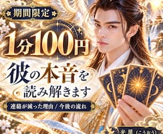 期間限定100円｜彼の本音を読み解きます イメージ1