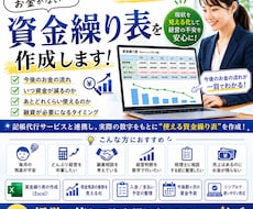 お金の不安を見える化!銀行提出資金繰表を作成します イメージ1