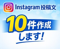 Instagram投稿文を10件作成します イメージ1