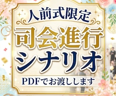 人前結婚式司会進行台本販売します イメージ1