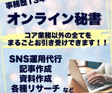 事務13年オンライン秘書｜ビジネスのサポートします コア業務以外の全てをまるごとお引き受けできます！