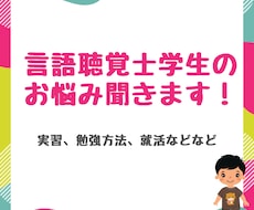 言語聴覚士学生さんのお悩み聞きます イメージ1