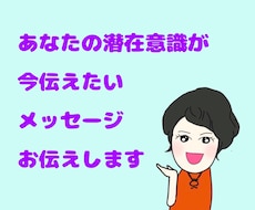 あなたの潜在意識が今届けたいメッセージお伝えします イメージ1