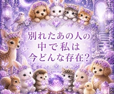 別れた【復縁】あの人の中私は今どんな存在か視ます 即日　今すぐ知りたいにサクッと【霊視】未練・本音・心の距離を