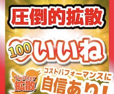 Twitter拡散100いいねになるまで宣伝します ツイートを目立たせよう！宣伝・集客・拡散！