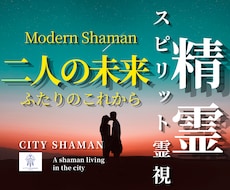 精霊スピリット｜あなたと相手の未来を読み解きます 高次元宇宙と精霊スピリットが映す、二人の未来図を視ます