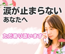 涙が止まらないあなたへ。ただ寄り添ってお聴きします 喪失感|グリーフ|毒親|更年期|生きづらさ|罪悪感|HSP