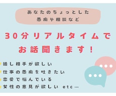 あなたの愚痴や相談30分リアルタイムで聞きます