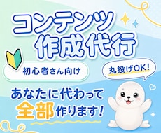 あなたに代わって即販売できるコンテンツを作成します 何を売るか悩まなくてOK！ネタ選定から商品作成まで全部お任せ